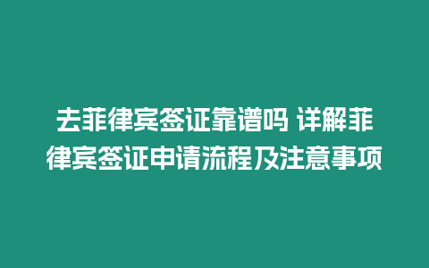 去菲律賓簽證靠譜嗎 詳解菲律賓簽證申請流程及注意事項