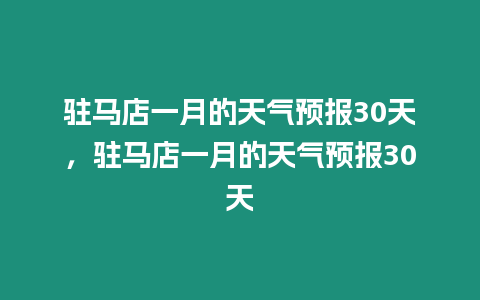 駐馬店一月的天氣預報30天，駐馬店一月的天氣預報30天