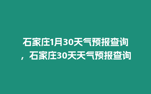 石家莊1月30天氣預報查詢，石家莊30天天氣預報查詢