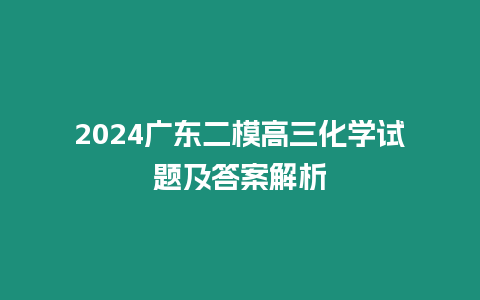 2024廣東二模高三化學試題及答案解析