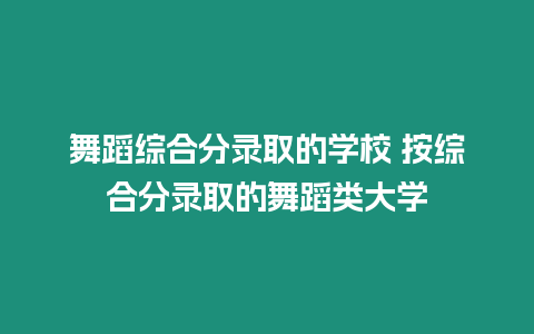 舞蹈綜合分錄取的學校 按綜合分錄取的舞蹈類大學