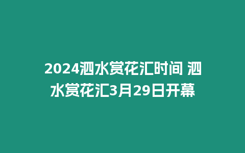 2024泗水賞花匯時間 泗水賞花匯3月29日開幕