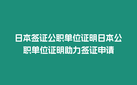 日本簽證公職單位證明日本公職單位證明助力簽證申請