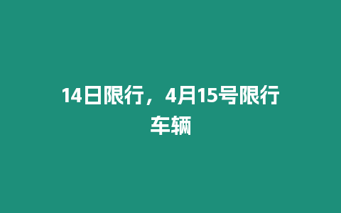 14日限行，4月15號限行車輛