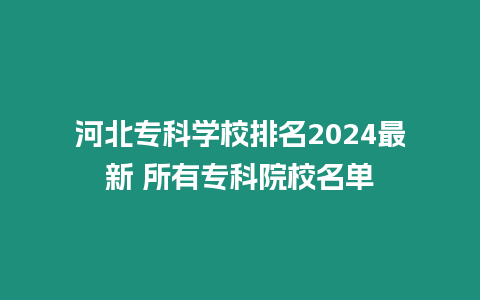 河北專科學校排名2024最新 所有專科院校名單