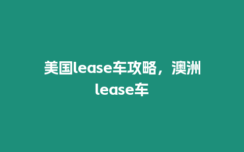 美國(guó)lease車(chē)攻略，澳洲lease車(chē)