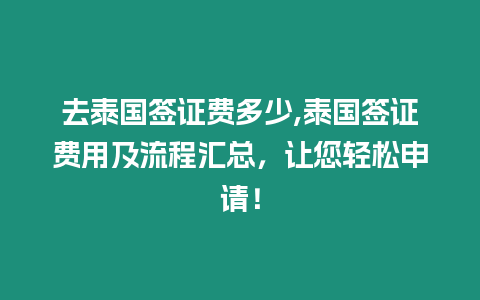 去泰國簽證費多少,泰國簽證費用及流程匯總，讓您輕松申請！