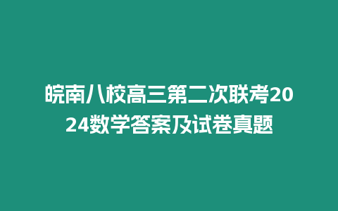 皖南八校高三第二次聯(lián)考2024數(shù)學(xué)答案及試卷真題