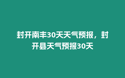 封開南豐30天天氣預報，封開縣天氣預報30天