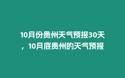 10月份貴州天氣預報30天，10月底貴州的天氣預報