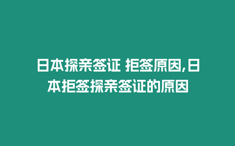 日本探親簽證 拒簽原因,日本拒簽探親簽證的原因