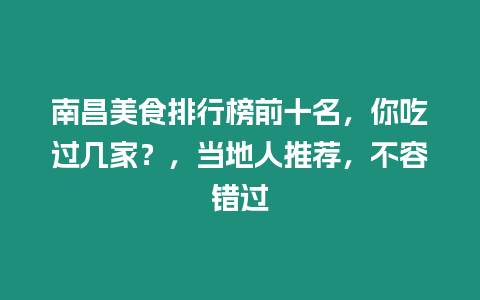 南昌美食排行榜前十名，你吃過幾家？，當地人推薦，不容錯過