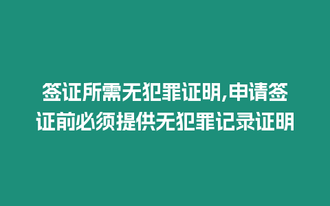 簽證所需無犯罪證明,申請簽證前必須提供無犯罪記錄證明