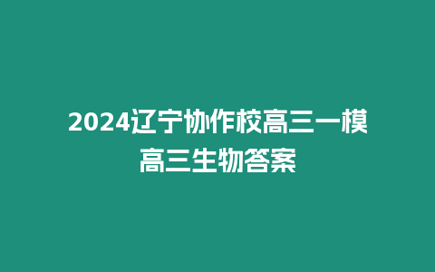 2024遼寧協(xié)作校高三一模高三生物答案