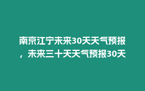 南京江寧未來30天天氣預(yù)報，未來三十天天氣預(yù)報30天