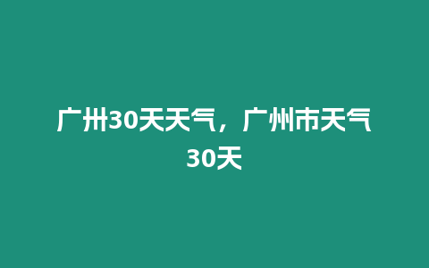 廣卅30天天氣，廣州市天氣30天