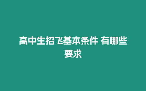 高中生招飛基本條件 有哪些要求