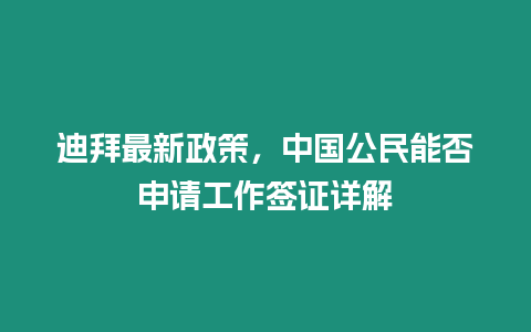 迪拜最新政策，中國公民能否申請工作簽證詳解