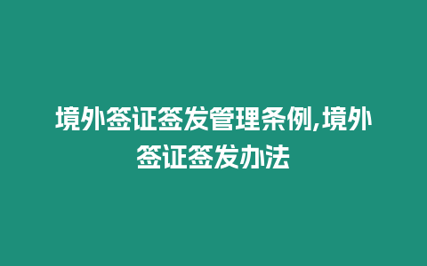 境外簽證簽發(fā)管理條例,境外簽證簽發(fā)辦法