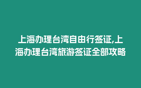 上海辦理臺灣自由行簽證,上海辦理臺灣旅游簽證全部攻略