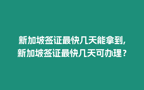 新加坡簽證最快幾天能拿到,新加坡簽證最快幾天可辦理？