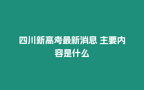 四川新高考最新消息 主要內(nèi)容是什么