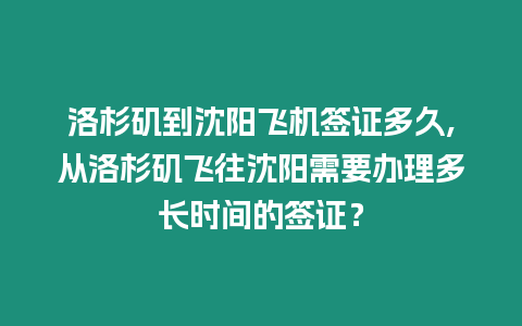 洛杉磯到沈陽(yáng)飛機(jī)簽證多久,從洛杉磯飛往沈陽(yáng)需要辦理多長(zhǎng)時(shí)間的簽證？