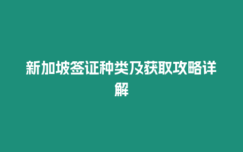 新加坡簽證種類及獲取攻略詳解