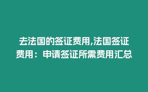 去法國的簽證費用,法國簽證費用：申請簽證所需費用匯總