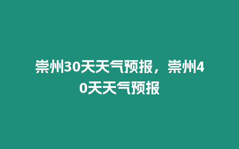 崇州30天天氣預報，崇州40天天氣預報