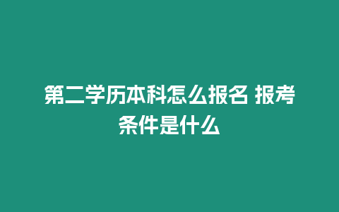 第二學(xué)歷本科怎么報名 報考條件是什么