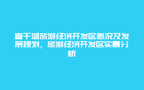 查干湖旅游經濟開發區概況及發展規劃，旅游經濟開發區實景分析