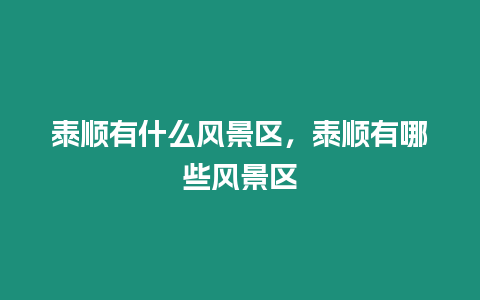 泰順有什么風景區，泰順有哪些風景區