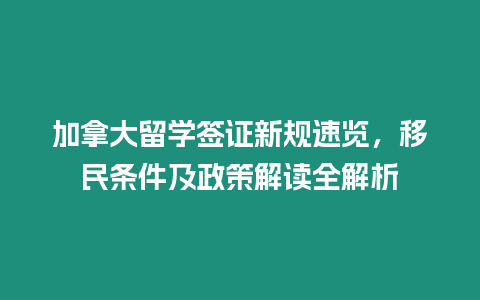 加拿大留學(xué)簽證新規(guī)速覽，移民條件及政策解讀全解析