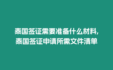 泰國簽證需要準備什么材料,泰國簽證申請所需文件清單