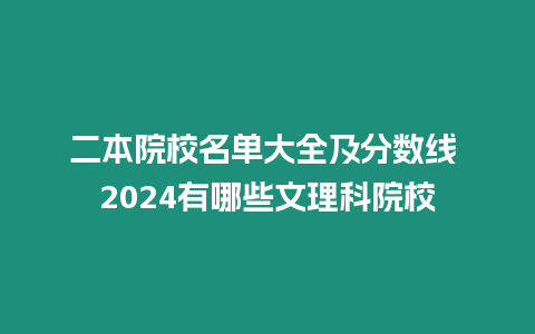 二本院校名單大全及分?jǐn)?shù)線 2024有哪些文理科院校