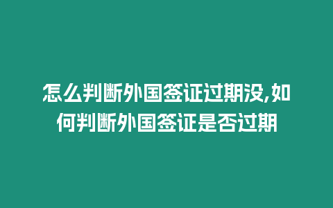 怎么判斷外國簽證過期沒,如何判斷外國簽證是否過期