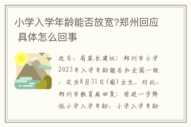 小學入學年齡能否放寬?鄭州回應 具體怎么回事