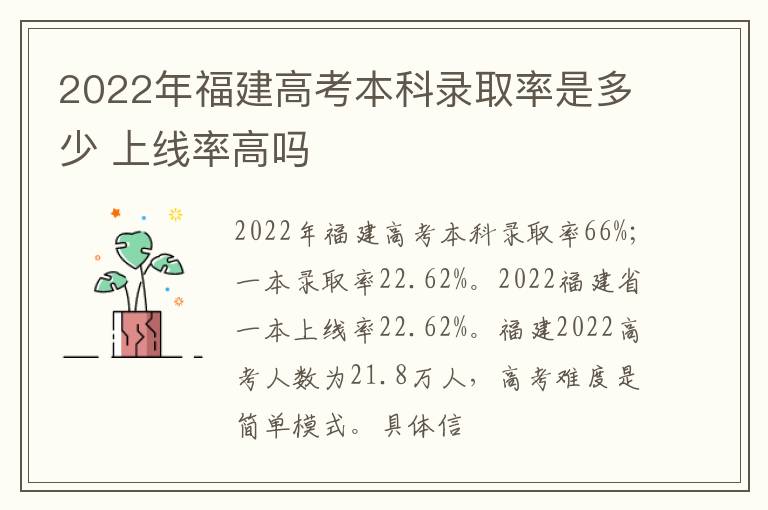 2022年福建高考本科錄取率是多少 上線率高嗎