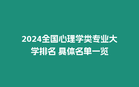 2024全國心理學(xué)類專業(yè)大學(xué)排名 具體名單一覽