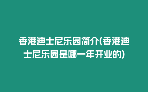 香港迪士尼樂園簡介(香港迪士尼樂園是哪一年開業(yè)的)