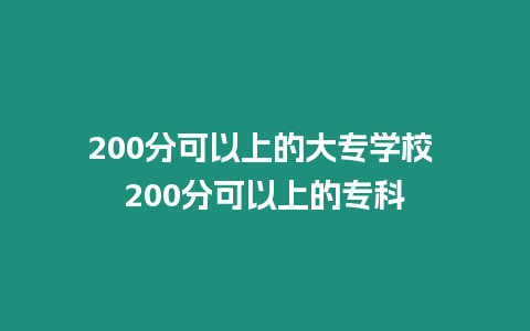 200分可以上的大專學(xué)校 200分可以上的專科