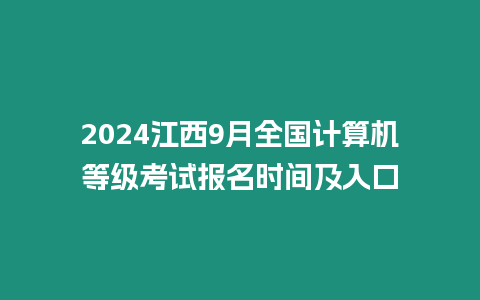 2024江西9月全國(guó)計(jì)算機(jī)等級(jí)考試報(bào)名時(shí)間及入口