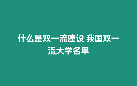 什么是雙一流建設 我國雙一流大學名單