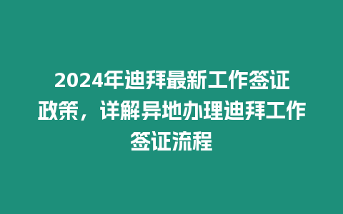 2024年迪拜最新工作簽證政策，詳解異地辦理迪拜工作簽證流程