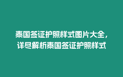 泰國簽證護照樣式圖片大全，詳盡解析泰國簽證護照樣式