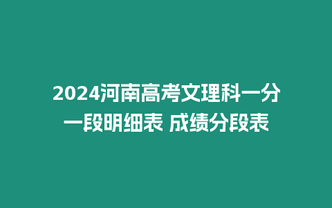 2024河南高考文理科一分一段明細表 成績分段表