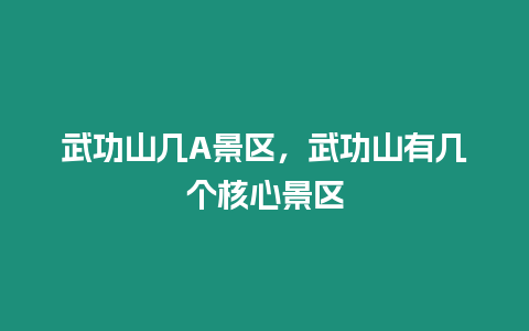 武功山幾A景區(qū)，武功山有幾個核心景區(qū)