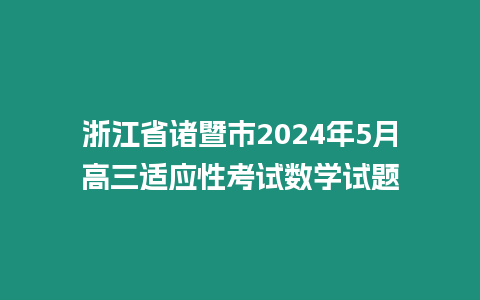 浙江省諸暨市2024年5月高三適應(yīng)性考試數(shù)學(xué)試題