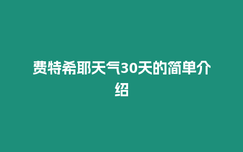 費特希耶天氣30天的簡單介紹